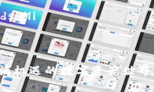 biao ti/biao ti加密货币如何读取存款：新手指南/biao ti
加密货币, 存款, 读取方法, 数字资产/guanjianci

随着加密货币市场的蓬勃发展，越来越多的人开始涉足这一领域，投资者们需要了解如何读取和管理他们的加密资产。尤其是对于新手而言，操作可能会存在一定的难度与不确定性。因此在本文中，我们将详细探讨加密货币如何读取存款，涵盖所有相关信息，并以此为基础回答一些常见问题。
加密货币的存款并不如传统银行存款那样简单，读取存款的过程涉及多个步骤和不同的工具。在这篇文章中，我们将首先解释什么是加密货币存款，然后讲解如何在不同的加密货币平台和钱包中读取存款，以及对于初学者的建议。

什么是加密货币存款？
加密货币存款是指用户通过加密钱包或交易所进行的数字资产的存储。当用户在交易所或钱包中存入加密货币时，实际上是将其资金锁定在一个公钥和私钥生成的地址中。由于加密货币并不依赖于中心化银行和金融机构，用户必须理解其存款的概念及其运作方式。
在实际运用中，存款可能涉及不同的加密货币，如比特币（BTC）、以太坊（ETH）等。每种加密货币都有其特定的区块链，存款的过程在各自的网络上进行确认和记录，用户需要通过交易所或钱包应用来监控他们的存款状态。

如何在交易所读取加密货币存款
大多数用户会选择使用加密货币交易所来进行存款和交易。读取存款的步骤通常包括：
ol
  li登录账户：首先，用户需要登录到自己的交易所账户。在交易所的主界面上，用户可以轻松找到存款和账户余额的选项。/li
  li访问资金管理页面：在账户主界面，通常会有“资产”、“资金”或“钱包”等选项。点击进入后，用户可以查看自己持有的所有加密货币以及相应的余额。/li
  li查看存款历史：交易所通常提供存款和提款历史的记录。在存款页面，用户可以查看他们的存款记录，包括存款时间、数量和状态。/li
  li确认存款状态：若用户希望进一步确认存款状态，可以在区块链浏览器中输入存款交易的哈希值，查看交易的确认状态。/li
/ol
注意，不同交易所的用户界面和功能可能会有所不同，因此用户需要根据具体交易所进行操作。

如何在钱包读取加密货币存款
除了交易所，用户也可以使用数字钱包来存储和管理他们的加密货币。读取存款的步骤如下：
ol
  li打开钱包应用：首先，用户需要打开他们所使用的数字钱包应用，并输入相关密码或PIN码以进入账户。/li
  li查看余额：大多数数字钱包应用会在主界面显示用户的余额。用户可以快速查看自己持有的加密货币数量。/li
  li访问交易历史：在钱包的管理界面，通常会有“交易记录”或“历史”选项，用户可以查看其所有的交易记录，包括入账和出账明细。/li
  li使用区块链浏览器验证：如果需要验证存款的具体信息，用户可以使用区块链浏览器，通过输入地址或交易哈希来查看交易的状态和详细信息。/li
/ol
无论是使用交易所还是钱包，用户都应该定期检查他们的存款和交易记录，以确保资产的安全。

新手投资者的建议
对于新手投资者来说，管理加密货币的存款可能会感到困难但并非遥不可及。以下是一些建议：
ol
  li选择安全的平台：在进行存款之前，确保选择一个信誉良好的交易所或钱包。尽量选择那些提供双重身份验证、冷存储及其他安全措施的平台。/li
  li了解不同资产：在投资加密货币前，了解不同加密资产的特点和风险。每种加密货币都有其独特的特性和用例，用户应根据自身的风险承受能力进行适当的选择。/li
  li分散投资：不要将所有资金都投入到一项资产中。分散投资可以降低风险，减少因单一资产波动而导致的损失。/li
  li保持学习：加密货币市场变化迅速，持续学习是非常必要的。跟踪市场动态，参与社区讨论，阅读专业材料等，都是提高投资能力的重要方式。/li
/ol
通过这一系列的步骤和建议，新手则能够更加轻松地理解和管理他们的加密货币存款。

常见问题解答
在阅读本文的过程中，许多读者可能会对加密货币存款和读取存在更多疑问。以下是一些常见问题，供读者参考。

问题1：我在钱包中看不到存款，应该怎么办？
遇到这种情况，首先要确认的是存款交易是否成功。如果存款还未经过确认，可能不会立即显示在钱包中。用户可以通过以下方式来进行排查和修正：
ol
  li检查交易状态：用户需要查阅交易收据。如果提供了交易哈希，可以通过区块链浏览器输入该哈希，检查交易状态及其确认数量。/li
  li检查地址是否正确：确保在进行存款时，发送到了正确的钱包地址。如果地址输入错误，资金将无法找回。/li
  li耐心等待：由于区块链网络的拥堵，有时交易可能需要较长时间进行确认。在这种情况下，只需耐心等待；一旦交易成功，资金将会显示在钱包中。/li
  li联系技术支持：如果确认存款成功但余额仍未更新，建议用户尽快联系相关交易所或钱包的客户支持，寻求帮助。/li
/ol

问题2：存款的费用有哪些，如何降低？
在进行加密货币交易时，用户常常要承担网络交易费用，这是矿工处理交易所必需的。存款费用通常取决于以下因素：
ol
  li网络拥堵程度：当网络繁忙时，交易费用会增加。用户可以选择在网络负荷较低时进行存款，比如非高峰时段。/li
  li选择合适的交易所：不同交易所收取的存款费用各不相同。用户可以研究并选择收费标准更加合理的地方进行交易。/li
  li使用低费率的区块链：一些加密货币（如LTC、XRP等）通常在转账时收取较低的费用，用户可以考虑在必要时使用这些资产进行转账。/li
/ol
总体来说，合理研究并选择合适的交易时机和方式，用户能有效降低存款成本。

问题3：有什么办法能确保加密存款的安全？
加密货币的安全性是非常重要的问题，用户可以通过以下方式确保自身存款的安全：
ol
  li使用硬件钱包：对于大额资产，使用硬件钱包存储是非常安全的选择。这种设备可以离线存储用户的私钥， 不随网络连接，降低风险。/li
  li启用双重身份验证：在交易所和钱包账户中启用双重身份验证，增加一个额外的安全层。即使密码泄露也能降低被盗的风险。/li
  li验证交易确认：在进行大额存款时，务必验证交易确认的状态，确保交易未被篡改并已成功记录在区块链上。/li
  li定期更新密码：定期更换账户和交易平台的密码，确保密码足够强度，避免使用容易被猜测的密码。/li
/ol

问题4：如何处理被盗的加密货币？
面对被盗的加密货币，用户需保持冷静，并采取以下步骤： 
ol
  li确认被盗：首先，确认资金是否确实被盗。检查交易记录，查看是否有未授权的转账或交易。/li
  li从交易所和钱包中提取剩余资金：如果发现资金被盗，立即从受影响的平台提取资金，避免进一步损失。/li
  li联系支持团队：向钱包或交易所的客服报告被盗情况，申请冻结账户或提取剩余资金/li
  li举报并追踪：向当地执法机关和相关加密货币交易所举报被盗情况，并向与之相关的区块链调查组织求助，尝试追踪 stolen funds./li
/ol
虽然被盗是个不幸的事件，但合理的安全措施和及早的应对能够有效降低损失程度。

总之，了解加密货币的存款读取和管理对于每个投资者来说都是至关重要的。通过有效的管理、学习和实践，用户们必定能够在这一充满机遇的数字资产世界中寻找到适合自己的投资方式。