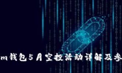Tokenim钱包5月空投活动详解及参与指南