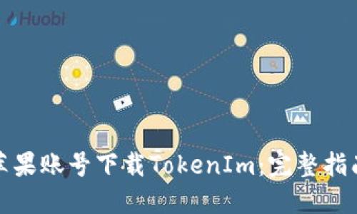 如何在国内苹果账号下载TokenIm：完整指南与实用技巧