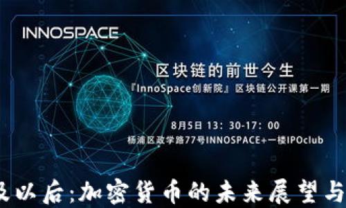 
2024年及以后：加密货币的未来展望与发展趋势