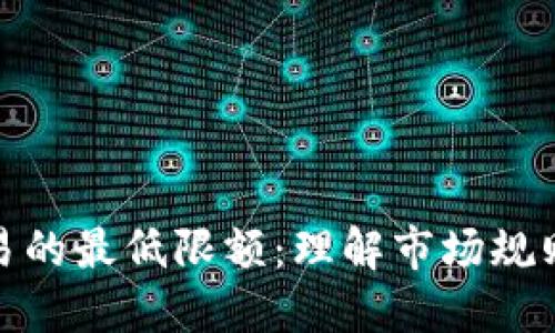 加密货币交易的最低限额：理解市场规则与投资策略