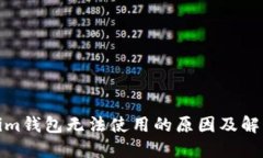 Tokenim钱包无法使用的原因及解决方案