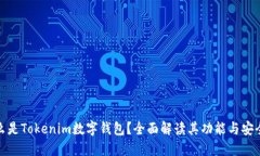 什么是Tokenim数字钱包？全面解读其功能与安全性