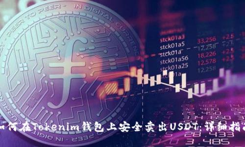 如何在Tokenim钱包上安全卖出USDT：详细指南