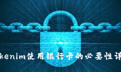 Tokenim使用银行卡的必要性详解