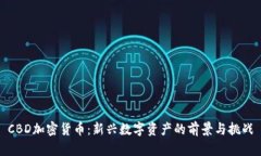 CBD加密货币：新兴数字资产的前景与挑战