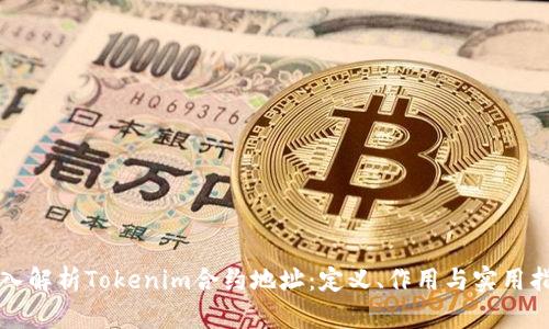 深入解析Tokenim合约地址：定义、作用与实用指南