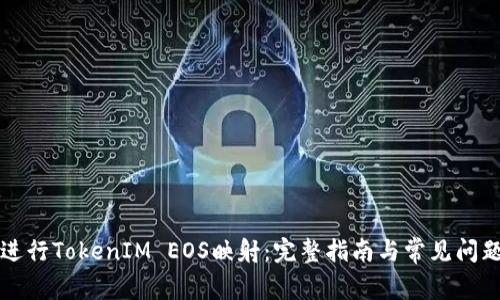 如何进行TokenIM EOS映射：完整指南与常见问题解析