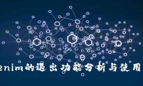 Tokenim的退出功能分析与使用指南
