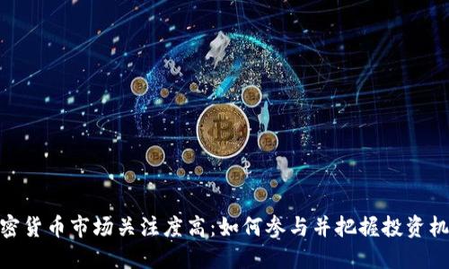加密货币市场关注度高：如何参与并把握投资机会