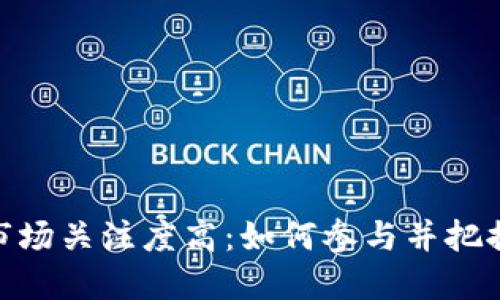 加密货币市场关注度高：如何参与并把握投资机会