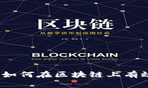 Tokenim领币指南：如何在区块链上有效获取和使用Token