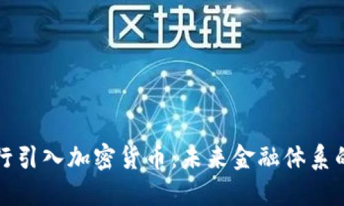 新加坡央行引入加密货币：未来金融体系的变革之路