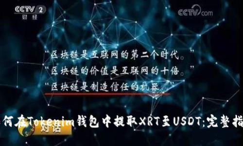 如何在Tokenim钱包中提取XRT至USDT：完整指南