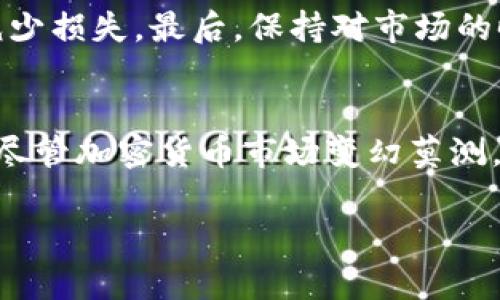 如何查询实时加密货币价格：全面指南
加密货币, 实时价格, 价格查询, 加密货币市场/guanjianci

一、引言
在当今数字经济时代，加密货币的兴起已经改变了我们对货币的理解。因此，了解和查询加密货币的实时价格变得尤为重要。无论是投资者、交易者，还是普通用户，都需要掌握快速而有效地获取加密货币价格的方法。本文将详细介绍如何查询加密货币价格，并提供一些实用的工具和技巧。

二、加密货币价格查询的基础知识
加密货币价格是指一种特定加密货币在市场上的交易价格。由于加密货币本质上是一种数字资产，其价格是由市场供需、交易量、市场情绪等多种因素共同决定的。因此，加密货币的价格是高度波动的，可能会在短时间内发生大幅变化。

查询这些价格可以帮助用户做出明智的投资决策。虽然传统的股票市场有相对固定的价格查询渠道，但加密货币市场则更为复杂，用户需要使用不同的工具和网站来获取所需的信息。

三、查询加密货币价格的方法
以下是几种常用的查询加密货币价格的方法：

h41. 加密货币交易所/h4
大多数加密货币交易所都提供实时价格查询功能。比如，币安（Binance）、Coinbase、火币（Huobi）等，用户可以在这些平台上查看自己所关心的加密货币的实时价格、历史价格走势和交易量。这些交易所通常提供详细的数据和图表，帮助用户更好地了解市场动态。

h42. 加密货币市场追踪网站/h4
有很多专门的市场追踪网站，例如CoinMarketCap和CoinGecko等，提供全球各种加密货币的实时价格数据。用户不仅可以查询特定货币的当前价格，还可以查看不同加密货币的市场排名、总市值和过去的价格走势等。通过这些网站，用户可以对市场有一个全面的理解，从而做出更好的投资决策。

h43. 手机应用程序/h4
很多投资者和交易者都喜欢使用手机应用程序来随时随地地获取加密货币价格。一些交易所提供的手机应用功能全面，用户能快速查询，加下单，获取实时通知等。此外，还有专门的加密货币价格追踪应用，比如Blockfolio和Delta，这些应用可以让用户方便地管理和查看他们的加密资产。

h44. 社交媒体和新闻平台/h4
社交媒体、Telegram、Twitter等平台上有很多关于加密货币的资讯和讨论。很多人会在这些平台上分享实时的市场价格数据和分析。尤其是Twitter上的一些加密货币专家或分析师，有时会及时提供市场动向。要注意的是，在这些平台上获取的信息需要仔细甄别，确保其准确性。

四、影响加密货币价格的因素
在查询和分析加密货币价格的时候，了解影响价格的因素是必不可少的，这些因素包括但不限于以下几个方面：

h41. 市场供需/h4
在任何金融市场上，供需关系是价格变化的核心因素。当需求高于供给时，价格会相应上涨；反之，则会下跌。对于加密货币来说，如果某种货币的应用场景被广泛接受或大规模交易，其需求将上升，从而推动价格上涨。

h42. 市场情绪/h4
市场情绪通常是通过社交媒体、新闻报道和投资者行为来反映的。一个积极的市场情绪可以吸引更多的投资，而负面的新闻则可能导致价格的急剧下跌。例如，关于某个币种的负面新闻散播时，投资者的恐惧会导致抛售，推动价格下滑。

h43. 政策法规/h4
各国政府对加密货币的监管政策会直接影响市场价格。良好的政策环境会促进投资，而严格的监管可能导致市场信心下降。例如，某些国家禁止加密货币交易或延期监管的决定，会引起价格剧烈波动。

h44. 技术进展/h4
技术的更新换代直接影响加密货币的使用价值和市场认知。如某种新算法的推出，或技术上的重大变革（如以太坊2.0），都可能对资产的市场价格产生深远的影响。

五、相关问题解析

h4问题一：如何选择可靠的加密货币交易所？/h4
选择一个可靠的加密货币交易所是每位投资者都需要面对的问题。首先，用户应该考虑交易所的安全性，检查它们在过去是否有过安全漏洞或黑客攻击的记录。同时，交易所的声誉和用户评价也是考量的重点，用户可以在社交媒体上查看其他投资者的反馈。

其次，用户需要关注交易所手续费的标准，不同的交易所可能对不同的币种收费。此外，交易所的用户体验、可用性以及提供的交易功能也是选择的重要标准。最后，对于有意长期投资的用户，建议选择那些提供法币直接兑换加密货币的交易所，以便在未来的使用和转换中更为便捷。

h4问题二：有哪些方式可以实时监测加密货币价格波动？/h4
用户可以通过多种方式监测加密货币价格波动。首先，使用市场追踪网站的实时图表是一种方便有效的方法。这些网站通常会提供详细的图表和趋势分析工具，用户可以根据需要进行设定。此外，很多交易所也提供了实时的价格监测功能，通过设置价格提醒，用户可以第一时间获取价格变动的信息。

其次，在社交媒体上关注一些加密货币的分析师，这也是获取信息的一种方法。用户可以通过Telegram或Twitter加入相关的群组或账户，实时获取市场动态、新闻、分析和价格波动等信息。最后，很多专门的加密货币监控应用程序可以帮助用户定制自己的价格监测，提供及时的推送通知。

h4问题三：如何分析加密货币价格走势图？/h4
分析加密货币价格走势图的第一步是选择一个适合的图表工具，常见的包括TradingView、CoinMarketCap等。在图表中，用户可以选择不同的时间范围，如5分钟、1小时、1天等，根据自己的需求进行调整。

其次，用户需要了解一些基本的技术指标，如移动平均线、相对强弱指数（RSI）、布林带等，这些指标可以帮助判断市场的趋势和反转时机。同时，要特别关注成交量和市场情绪变动，这些因素都能反映市场的动向。综合这些数据，用户可以做出对未来价格趋势的预测，从而制定更加明智的投资决策。

h4问题四：持有加密货币的最佳策略是什么？/h4
持有加密货币的最佳策略一般包括分散投资和长期持有。分散投资可以降低由于单一货币波动带来的风险，用户应该将自己的投资组合分散到不同类型和市场表现各异的加密货币中。此外，尽量避免短期频繁交易对于多数普通投资者而言也是一种明智的策略，无论市场的波动如何，长期持有更有可能获得更好的资产增值。

另外，用户还应该设定合理的止盈和止损点。当市场价格达到他们设定的目标后，可以选择适时止盈，而在价格下跌至一定比例时也应果断止损，以减少损失。最后，保持对市场的时刻关注，及时调整投资策略，也是持有加密货币过程中不可或缺的一部分。

六、结论
了解和查询加密货币价格是投资和交易中不可或缺的一环。通过正确的方法获取实时价格信息，可以帮助用户把握市场动态，做出合理的投资决策。尽管加密货币市场变幻莫测，但对于有清晰目标和策略的投资者而言，还是有机会获得丰厚的回报。

希望本文提供的内容能帮助你更好地理解加密货币价格查询的方法和背景，获取更有效率的信息，做出明智的投资选择。