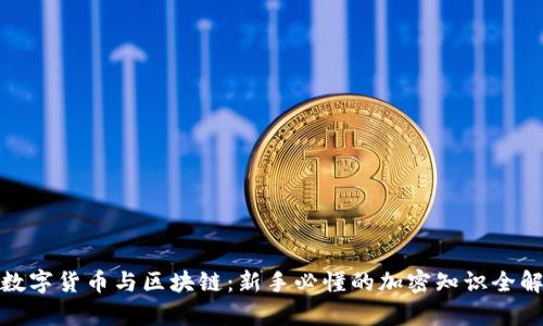 : 数字货币与区块链：新手必懂的加密知识全解析