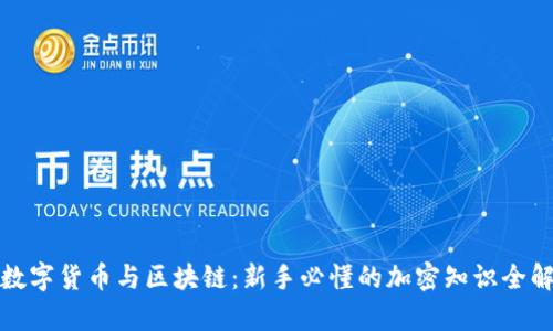 : 数字货币与区块链：新手必懂的加密知识全解析