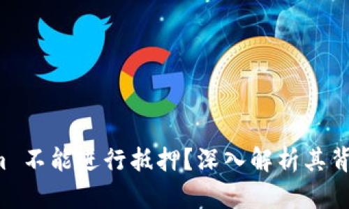 为什么 Tokenim 不能进行抵押？深入解析其背后的原因与影响