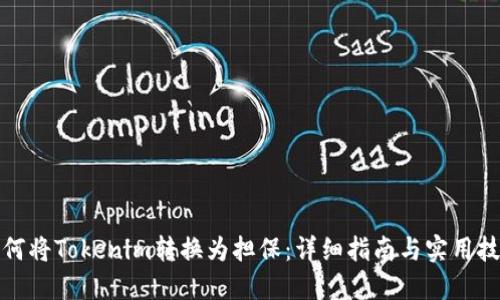 如何将Tokenim转换为担保：详细指南与实用技巧