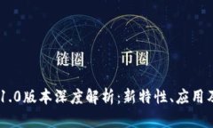 Tokenim 1.0版本深度解析：新特性、应用及未来发展