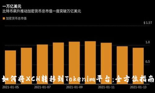 如何将XCH转移到Tokenim平台：全方位指南