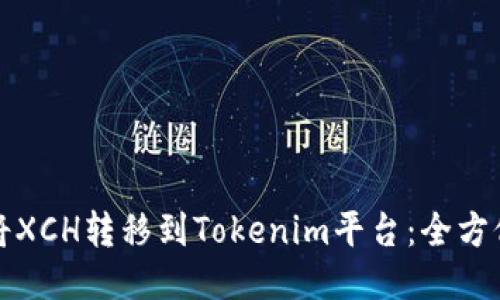 如何将XCH转移到Tokenim平台：全方位指南