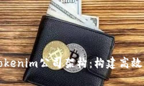 深入解析Tokenim公司架构：构建高效市场的核心