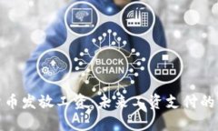 加密货币发放工资：未来工资支付的新趋势