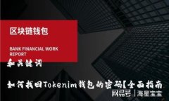 和关键词如何找回Tokenim钱包的密码？全面指南
