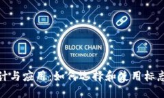 加密货币交易标志的设计与应用：如何选择和使