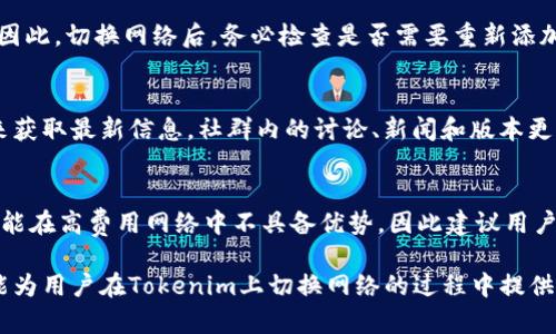    如何在Tokenim平台上切换网络？  / 
 guanjianci  Tokenim, 切换网络, 区块链, 数字资产  /guanjianci 

引言
随着区块链技术的发展，各种去中心化应用程序（DApps）和数字资产交易平台应运而生。Tokenim作为一款新兴的平台，提供了多种功能，其中包括切换不同网络的能力，以满足用户在不同链上进行交易和管理资产的需求。这篇文章将深入探讨如何在Tokenim上切换网络的方法，以及相关的背景知识和常见问题。

Tokenim平台简介
Tokenim是一款为用户提供多链支持的数字资产管理平台，具备多种功能，比如数字钱包、交易所、去中心化金融（DeFi）功能等。随着用户对不同区块链网络的需求不断增加，Tokenim不断其平台，以支持多种网络的无缝切换。
在Tokenim上，用户可以轻松管理在Ethereum、BSC、Polygon等不同区块链上的资产，这种灵活性使得用户能够根据市场动态选择最佳的交易网络。在后续的部分中，我们将具体介绍如何切换网络以及在这个过程中需要注意的事项。

如何在Tokenim上切换网络
切换网络的过程通常是用户在使用Tokenim时最关注的功能之一。下面是具体的步骤：
ol
    listrong登录Tokenim平台：/strong使用有效的账户信息登录Tokenim。如果你还没有账户，请先注册并完成身份验证。/li
    listrong定位网络选项：/strong在账户首页，通常可以在界面的右上角找到网络切换的下拉菜单。/li
    listrong选择目标网络：/strong点击下拉菜单，系统将会显示可用的网络列表，包括主网和测试网等。选择你希望切换到的网络。/li
    listrong确认切换：/strong在选择目标网络后，系统可能会弹出确认窗口，提示你确认网络切换操作。请仔细阅读提示信息，确保没有资产在切换过程中受损。/li
    listrong完成切换：/strong确认后，系统将重新加载页面并切换到新的网络。在新的网络环境中，你将能够访问与该网络相关的所有功能和资产。/li
/ol
切换网络时，用户需要注意不同网络对交易费用、交易速度和资产类型的影响。例如，Ethereum网络的交易费用相对较高，而BSC则通常更为便宜。了解这些区别可以帮助用户交易时机和成本。

切换网络时可能遇到的问题及解决方案
尽管切换网络的过程相对简单，但有时用户可能会遇到一些问题。以下是一些常见的问题及其解决方案：

h41. 网络无法加载或错位/h4
在切换到新网络后，用户可能会发现界面未能正常显示或加载缓慢。这通常是由于网络的不稳定性引起的。解决方案包括：
ul
    li检查网络连接：确保你的设备连接到了一个稳定的互联网网络，并且没有其他应用程序正在占用大量带宽。/li
    li刷新页面：有时重新加载页面可以解决这个问题。通过浏览器的刷新按钮，或者按下F5键尝试重新加载。/li
    li重启Tokenim应用：如果使用的是移动端应用，可以尝试完全退出应用程序并重新启动。/li
/ul

h42. 资产未显示/h4
当切换至新网络后，有些用户可能会发现他们在该网络上的资产没有显示。这情况的原因可能是：
ul
    li未在新网络上授权资产：某些资产在不同网络上需要特定的授权或配置。确保你在新网络上添加了相关的代币。/li
    li网络同步：新网络可能需要时间来同步链上的数据，因此请稍等几分钟再查看资产。/li
    li手动刷新资产列表：如果资产依然未显示，可以手动刷新资产列表，有时系统不会自动更新。/li
/ul

h43. 交易失败/h4
在切换到新的网络后，有时用户可能会在发起交易时遇到失败的情况。这可能受到以下因素的影响：
ul
    li交易费用不足：不同网络的交易费用要求有所不同，确保你有足够的资产用于支付网络交易费。/li
    li网络繁忙：有时网络高峰期可能导致交易处理慢。此时可以选择稍后再进行交易，或者提高交易费用以加速处理。/li
    li账户余额不足：确保你要交易的资产在切换网络后可以正常使用，避免因资产缺失而导致交易失败。/li
/ul

h44. 无法返回到原网络/h4
有时用户在切换网络后，希望及时返回到原来的网络，但可能遇到无法返回的情况。对此建议如下：
ul
    li确保选择正确的网络：再次检查你的选择，确认已经选择了原来网络的名称。/li
    li清除缓存：有时，应用的缓存数据会影响网络切换，可以尝试在应用设置中清除缓存。/li
    li联系支持：如果以上方法都无法解决，请联系Tokenim的客户支持部门，他们可以提供更专业的指导。/li
/ul

总结
切换网络是Tokenim平台的一项重要功能，能让用户在不同的区块链上实现数字资产的灵活管理。通过以上步骤和解决方案，用户可以快速有效地完成网络切换，享受更好的交易体验。在使用Tokenim的过程中，注意了解每个网络的特点及交易规则，将有助于用户做出更明智的决策。

常见问题总结
在这一部分，我们将围绕Tokenim平台切换网络的一些常见问题进行深入探讨，以帮助用户更好地理解和运用这一功能。

h4FAQ 1: 我应该选择哪个网络进行交易？/h4
选择交易网络需要考虑多个因素，包括交易费用、交易速度及你的资产支持情况。一般来说，Ethereum网络在功能上更为完整，但交易费用较高；而BSC和Polygon等网络收费相对便宜，适合小额交易用户。建议根据资产类型和当前市场状况选择最合适的网络。

h4FAQ 2: 切换网络后，资产是否会丢失？/h4
在切换网络时，资产不会直接丢失，但可能需要你在目标网络上授权资产。例如，在Ethereum网络上的代币在BSC网络上是不兼容的。因此，切换网络后，务必检查是否需要重新添加相应资产并查看它们是否正常显示。

h4FAQ 3: 如何了解每个网络的当前状态？/h4
Tokenim通常会在其平台上提供各个网络的状态信息，包括交易速度、拥堵情况和费用，你也可以访问各个区块链的官方区块浏览器来获取最新信息。社群内的讨论、新闻和版本更新也能为用户提供与网络状态相关的有价值信息。

h4FAQ 4: 切换网络对刷手交易的影响如何？/h4
刷手交易是指利用网络的差异进行套利。在切换网络时，需关注目标网络的交易费用、处理速度及流动性。高频和短时间的刷手交易可能在高费用网络中不具备优势，因此建议用户在切换时务必进行充分的调研与分析，以规避风险。

综上所述，Tokenim平台的网络切换功能为用户提供了很大的灵活性，但同时也需要用户具备相应的知识储备与判断能力。希望本文能为用户在Tokenim上切换网络的过程中提供帮助与启发。