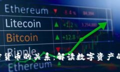 NFT与加密货币的关系：解读数字资产的两大领域