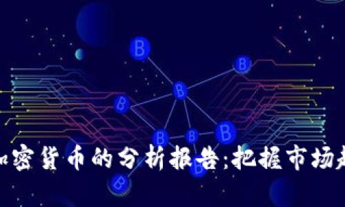 全面投资加密货币的分析报告：把握市场趋势与风险