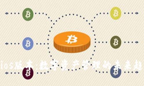 Tokenimios版本：数字资产管理的未来趋势与实践