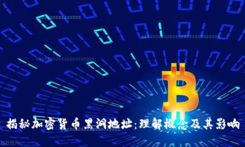 揭秘加密货币黑洞地址：理解概念及其影响