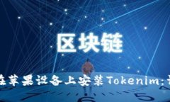 : 如何在苹果设备上安装Tokenim：详细指南