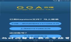加密货币暴涨的时间解析：揭示市场背后的驱动