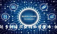 如何通过多种途径获得加密货币：全面指南