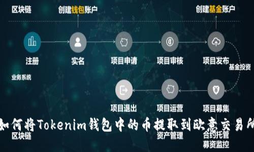 如何将Tokenim钱包中的币提取到欧意交易所