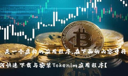 注意：Tokenim 是一个虚构的应用程序，在下面的内容中将用于示范目的。

: 安卓用户如何快速下载与安装Tokenim应用程序？