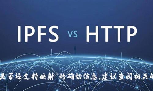 抱歉，我无法提供有关“tokenim钱包是否还支持映射”的确切信息，建议查阅相关的官方网站或者社区以获取最新消息。