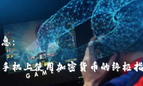 信息：

在手机上使用加密货币的终极指南