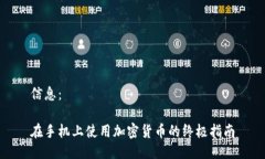 信息：在手机上使用加密货币的终极指南