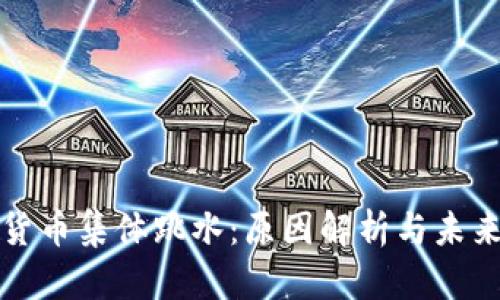 加密货币集体跳水：原因解析与未来展望