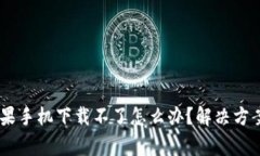  Tokenim钱包苹果手机下载不了怎么办？解决方案与