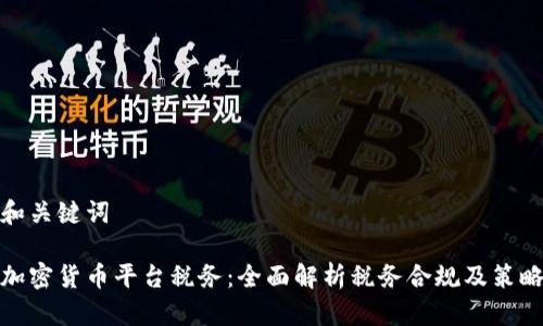 和关键词

加密货币平台税务：全面解析税务合规及策略