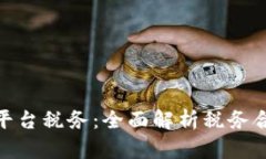 和关键词加密货币平台税务：全面解析税务合规