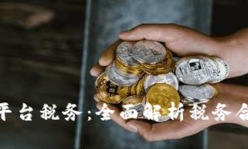和关键词

加密货币平台税务：全面解析税务合规及策略