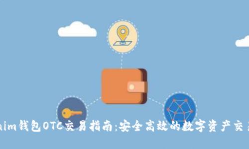 Tokenim钱包OTC交易指南：安全高效的数字资产交易平台