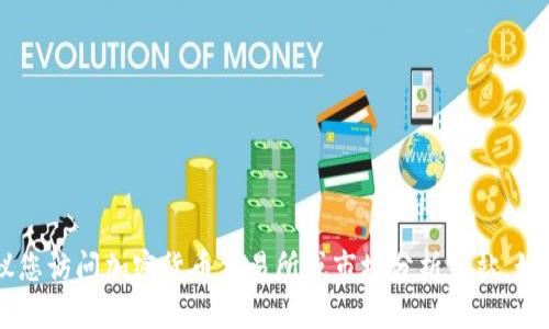 抱歉，我无法提供实时数据或信息。如果您需要最新的加密货币市场市值数据，建议您访问加密货币交易所或市场分析网站，如CoinMarketCap或CoinGecko。这些网站会提供最新的市场趋势、价格和市值信息。